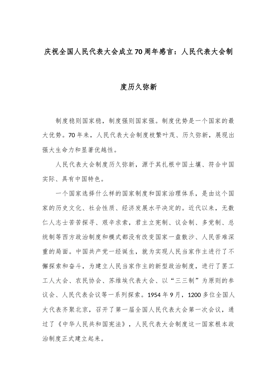 庆祝全国人民代表大会成立70周年感言：人民代表大会制度历久弥新_第1页