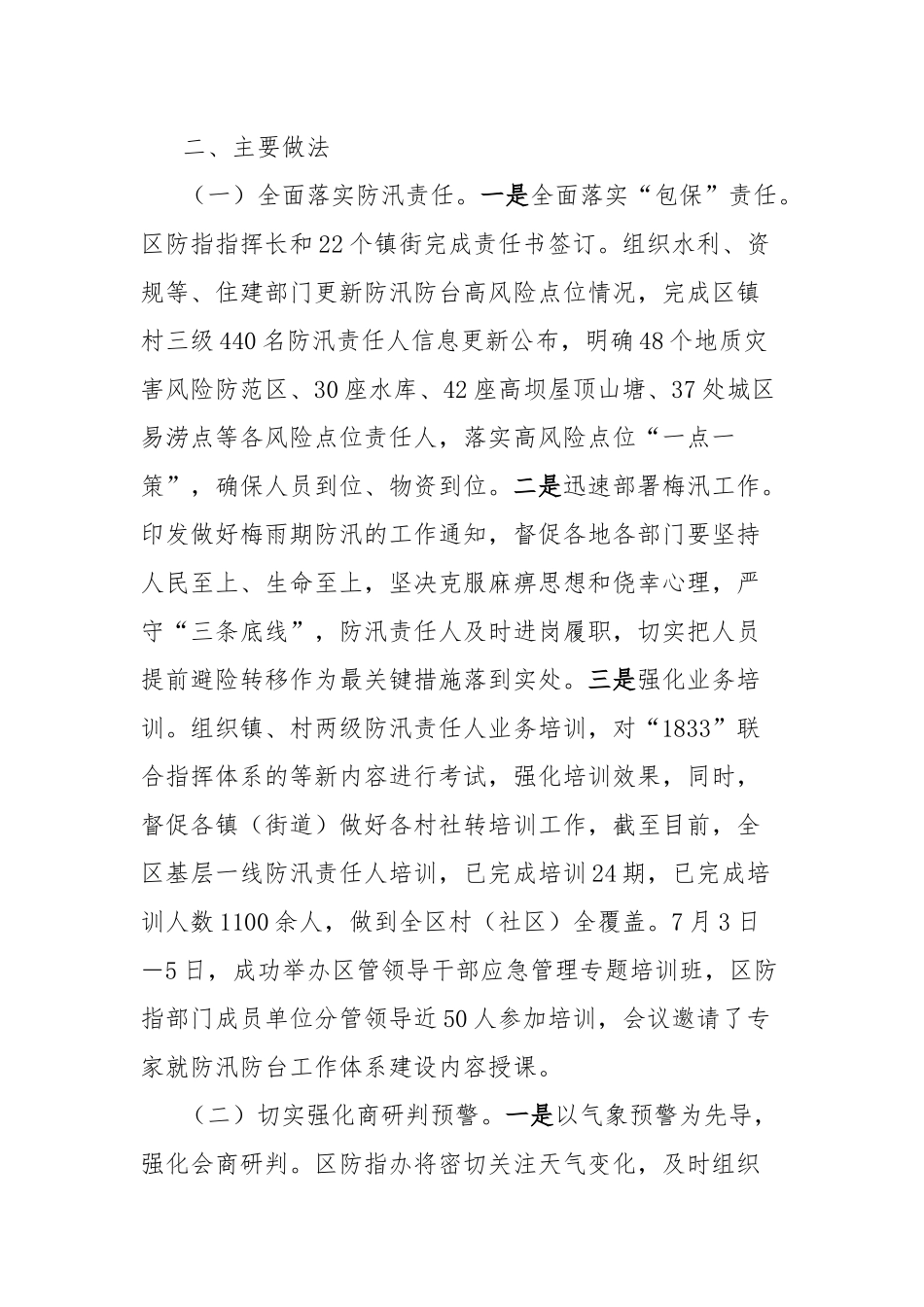 区2024年梅雨期防御工作复盘报告_第2页