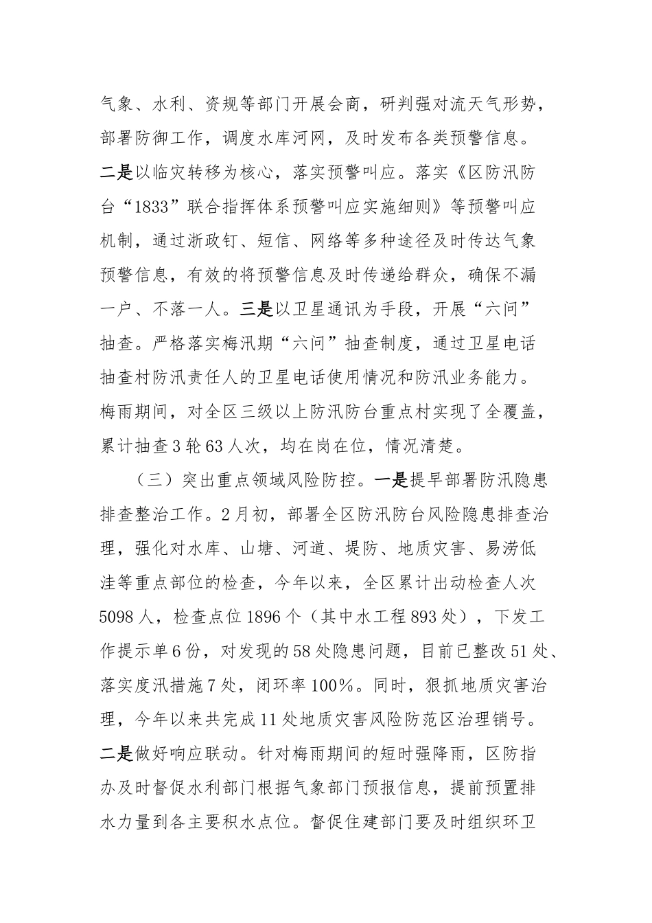 区2024年梅雨期防御工作复盘报告_第3页