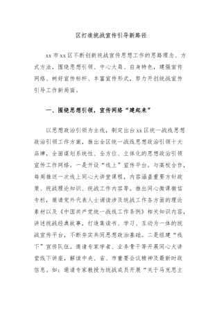 区打造统战宣传引导新路径