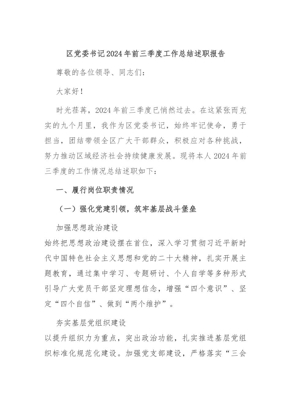 区党委书记 2024 年前三季度工作总结述职报告_第1页