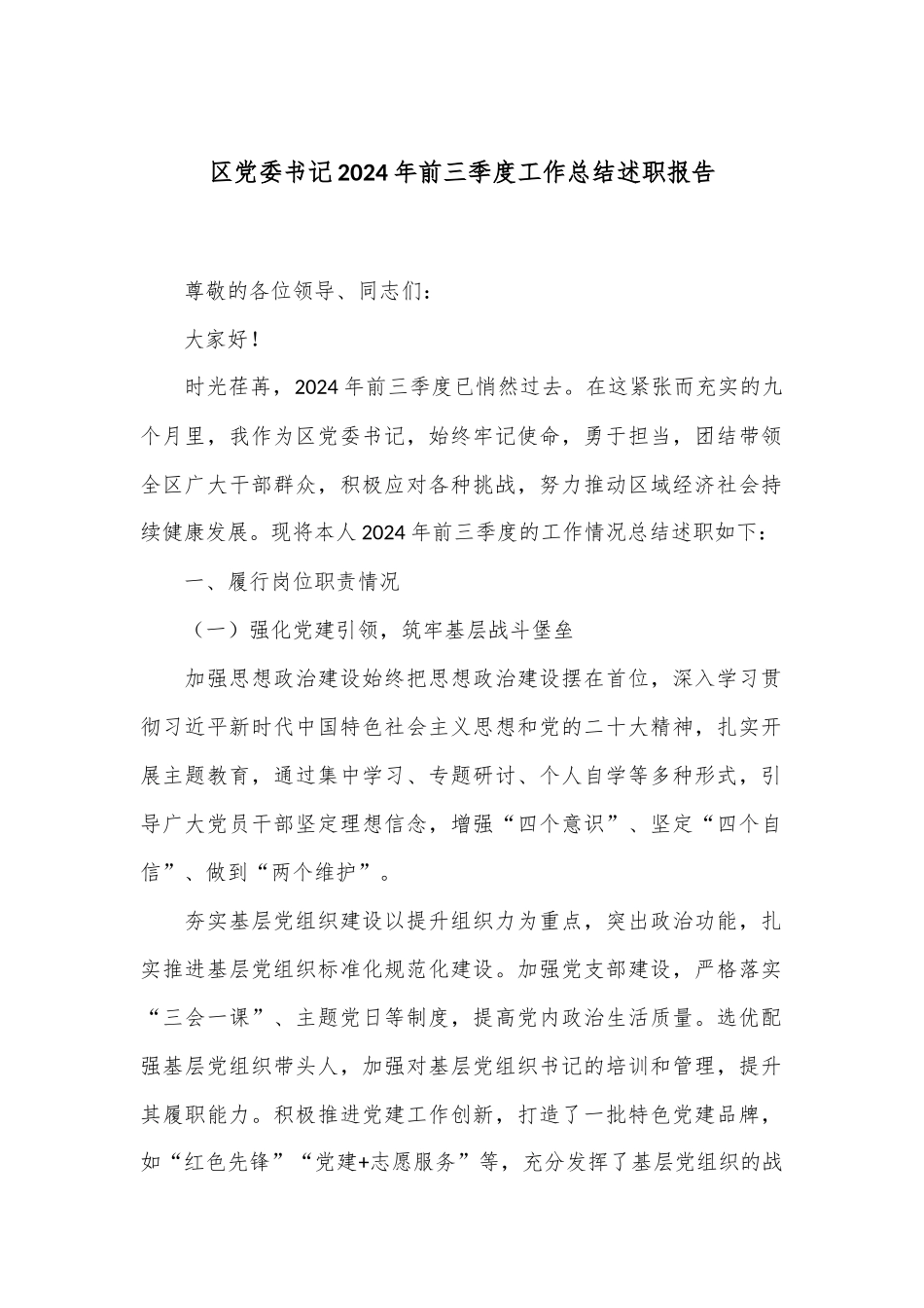 区党委书记2024年前三季度工作总结述职报告_第1页