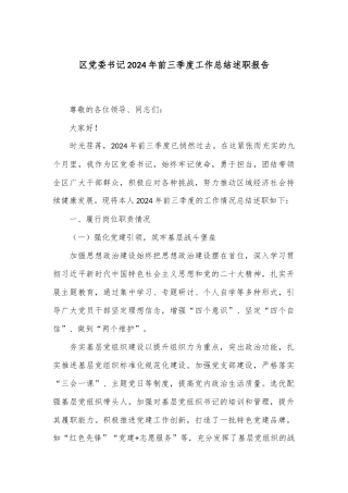 区党委书记2024年前三季度工作总结述职报告