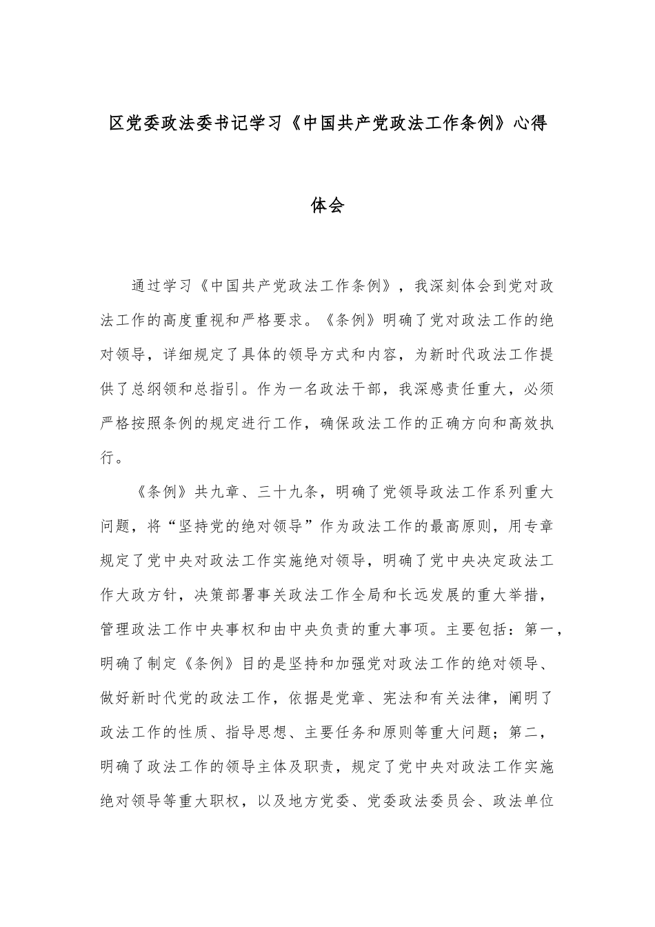 区党委政法委书记学习《中国共产党政法工作条例》心得体会_第1页