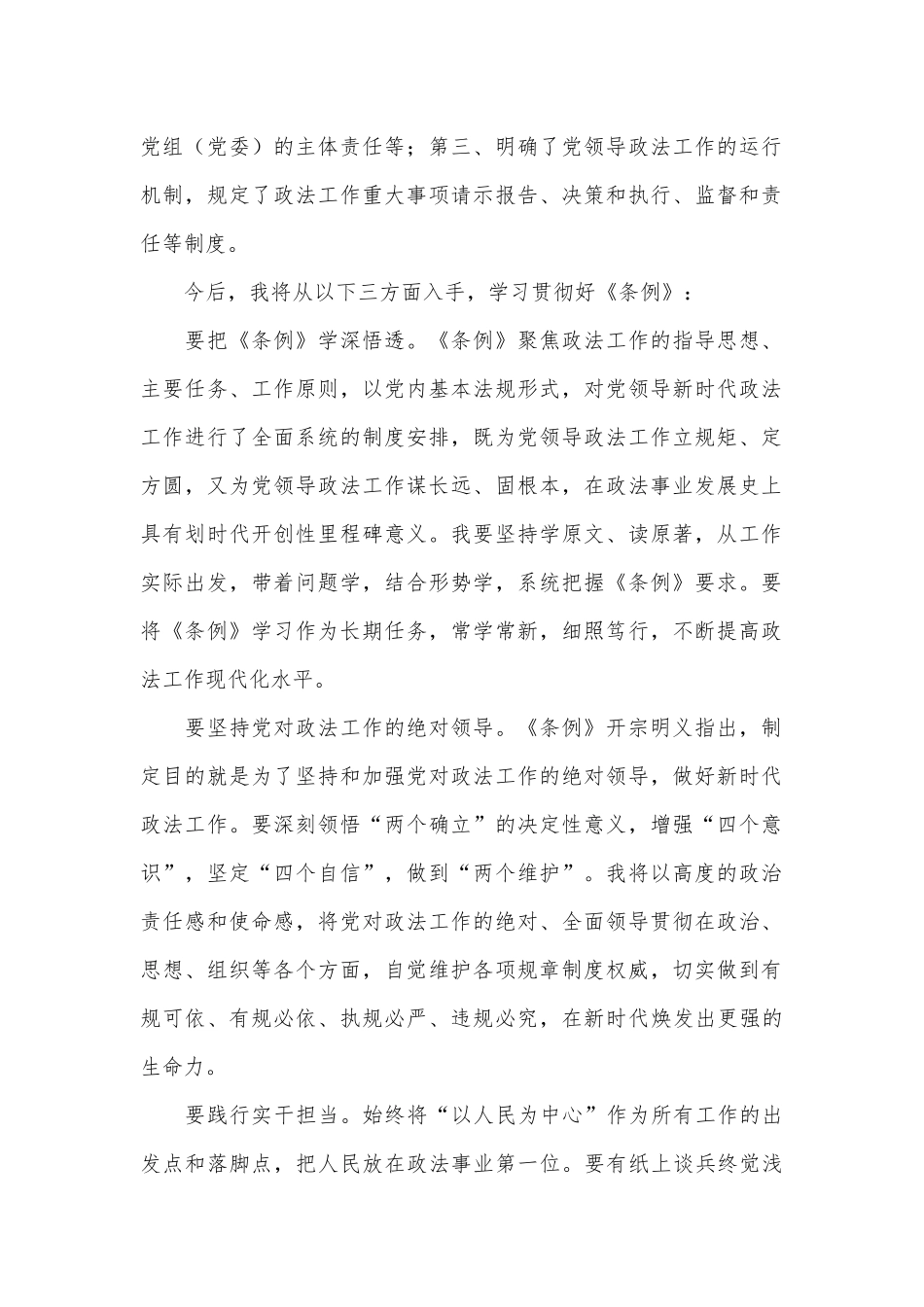 区党委政法委书记学习《中国共产党政法工作条例》心得体会_第2页