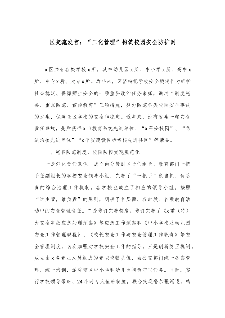区交流发言：“三化管理”构筑校园安全防护网_第1页