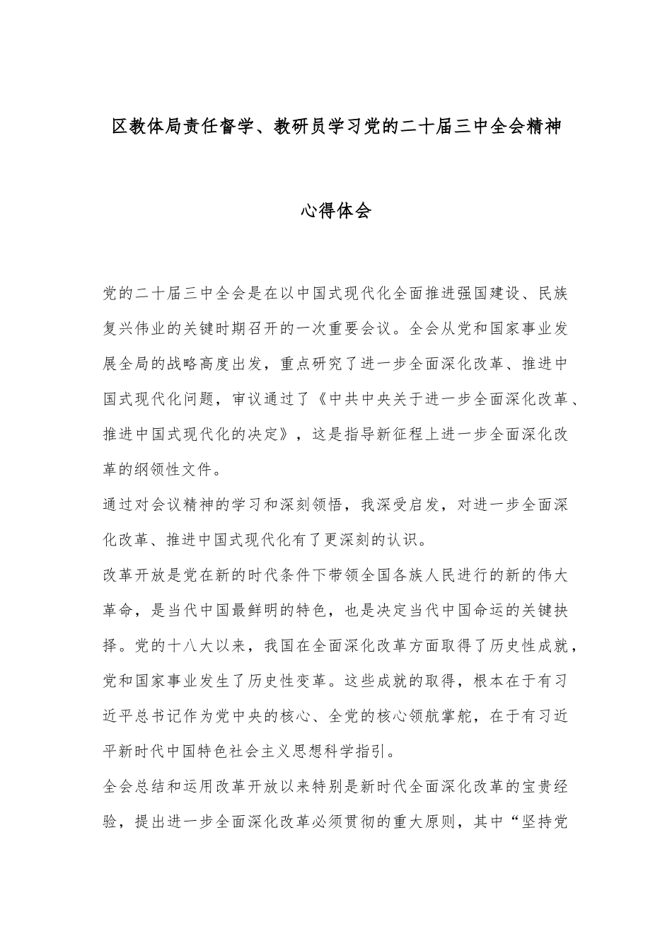 区教体局责任督学、教研员学习党的二十届三中全会精神心得体会_第1页