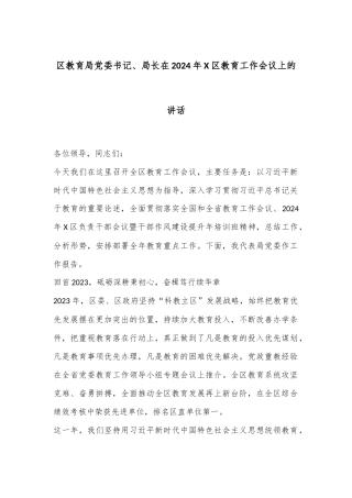 区教育局党委书记、局长在2024年X区教育工作会议上的讲话