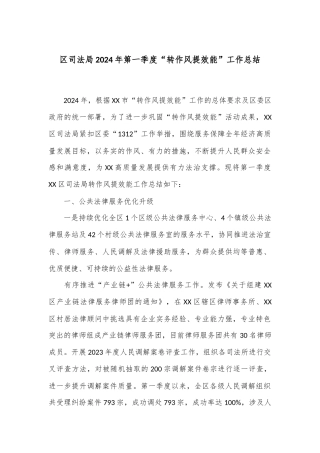 区司法局2024年第一季度“转作风提效能”工作总结