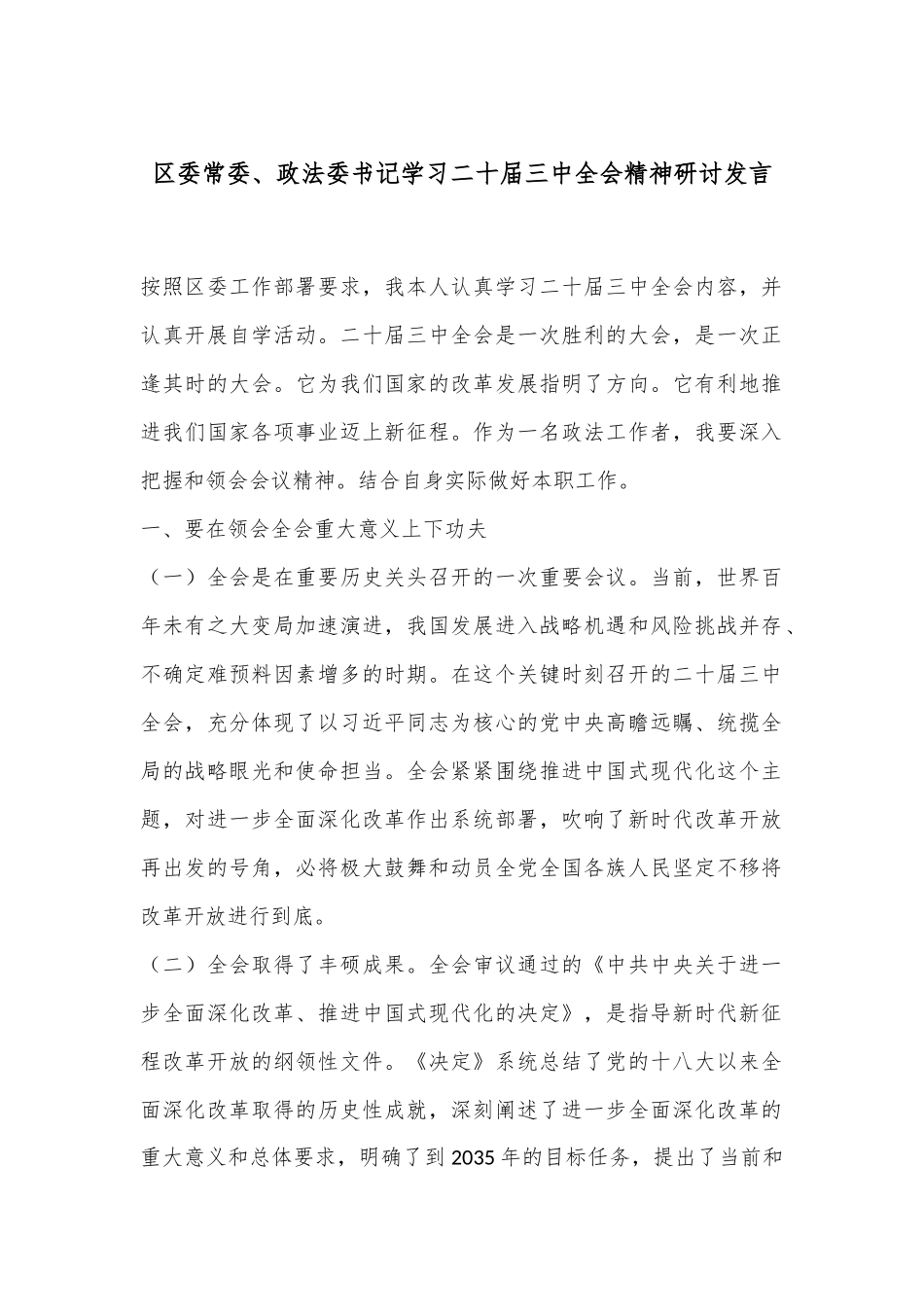 区委常委、政法委书记学习二十届三中全会精神研讨发言_第1页