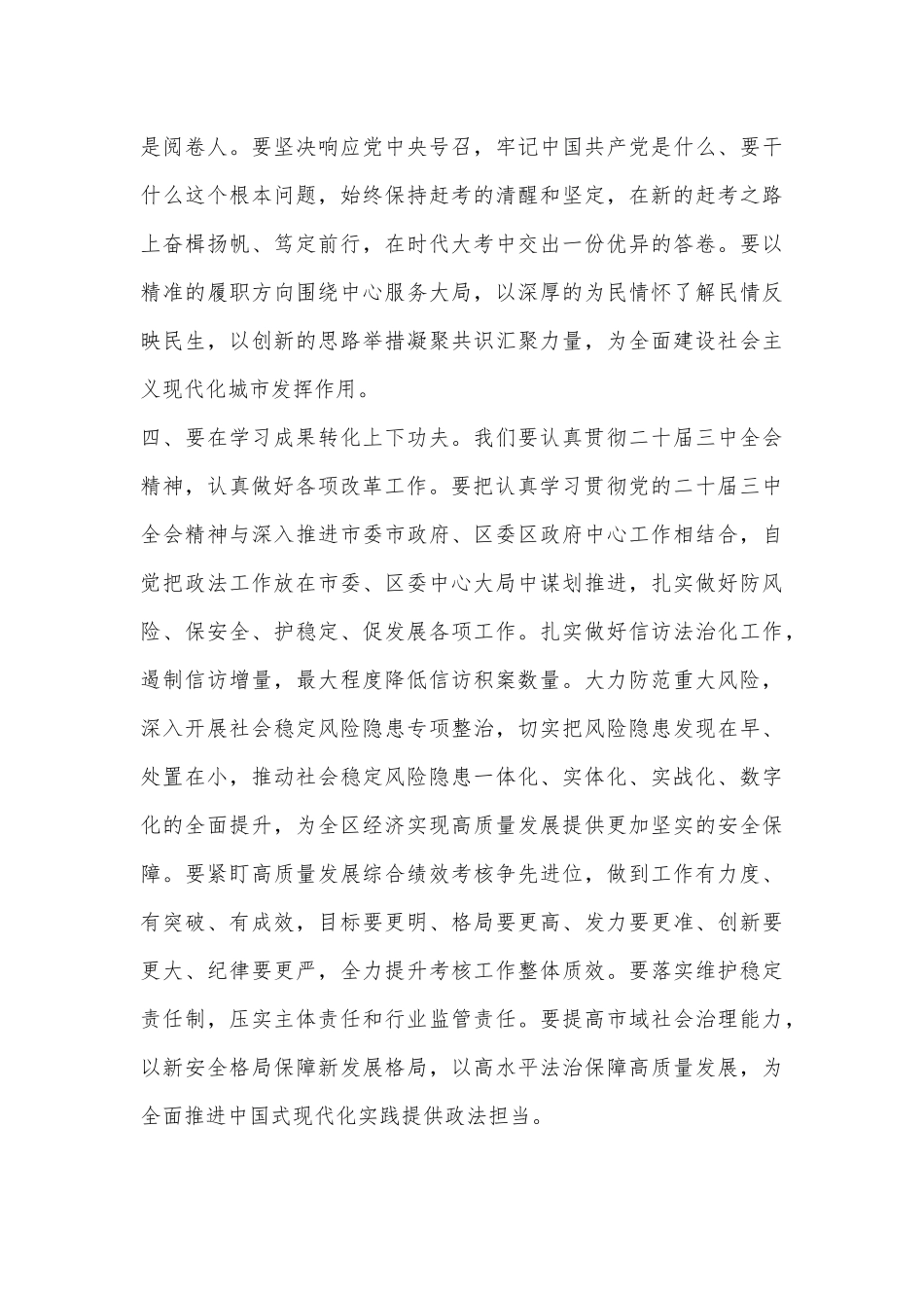 区委常委、政法委书记学习二十届三中全会精神研讨发言_第3页