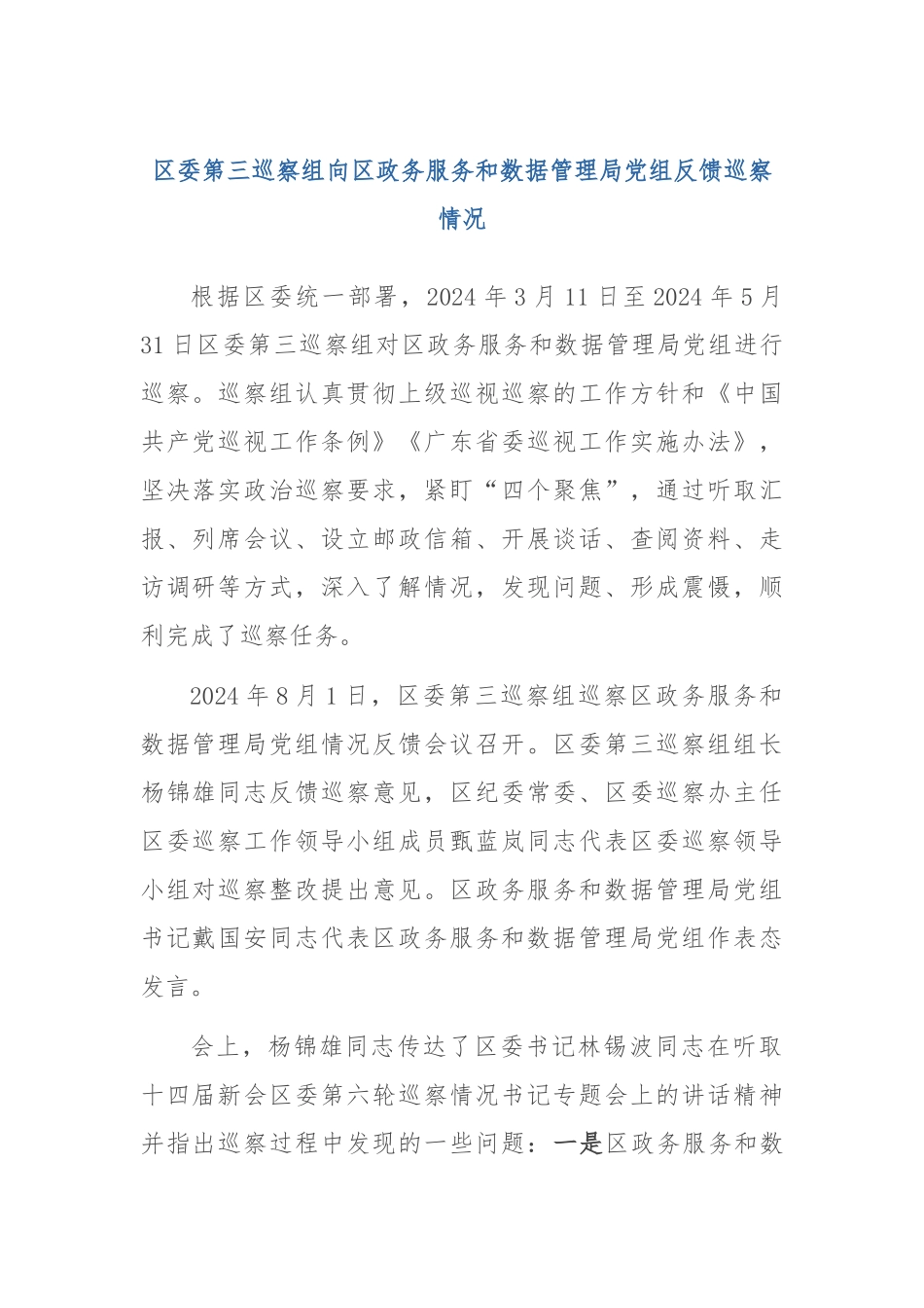 区委第三巡察组向区政务服务和数据管理局党组反馈巡察情况_第1页