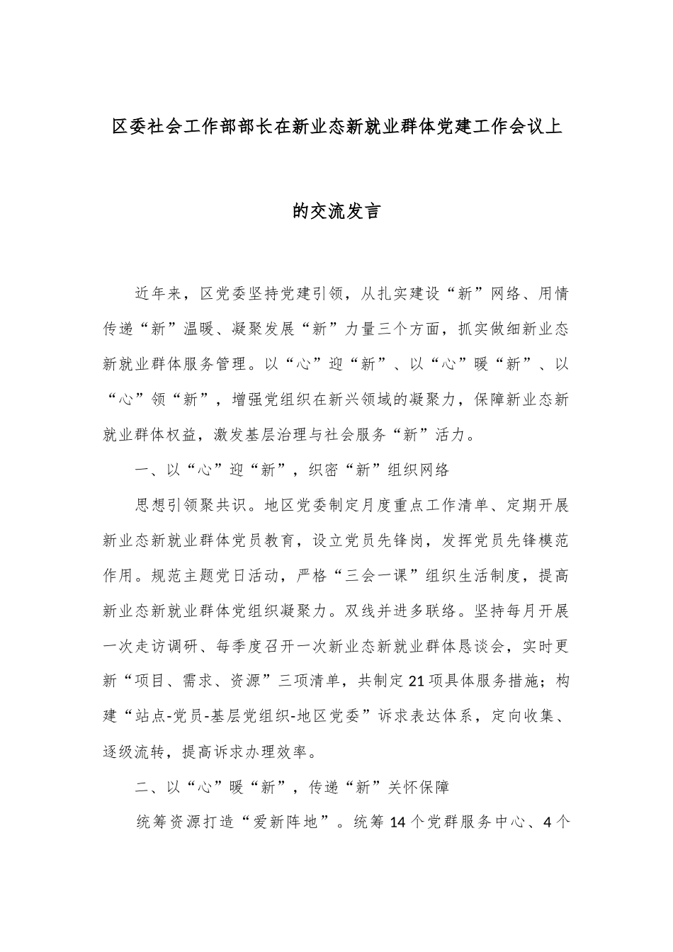 区委社会工作部部长在新业态新就业群体党建工作会议上的交流发言_第1页
