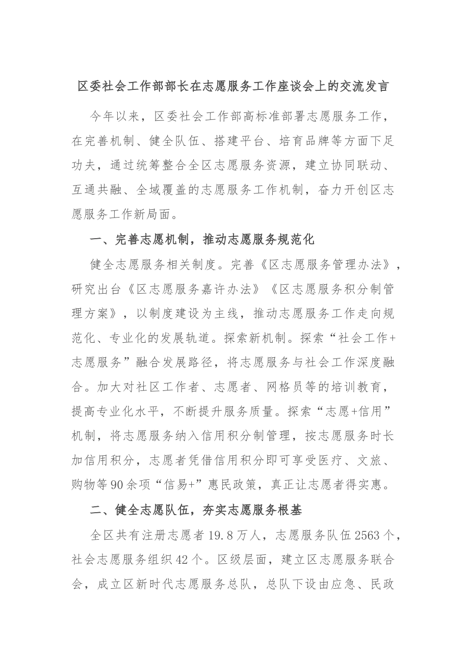 区委社会工作部部长在志愿服务工作座谈会上的交流发言_第1页