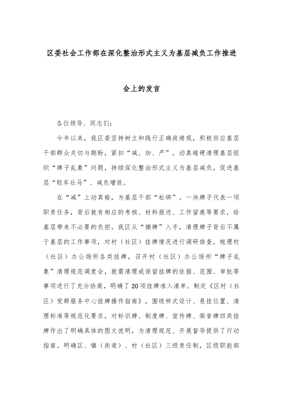 区委社会工作部在深化整治形式主义为基层减负工作推进会上的发言_第1页