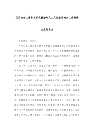 区委社会工作部在深化整治形式主义为基层减负工作推进会上的发言