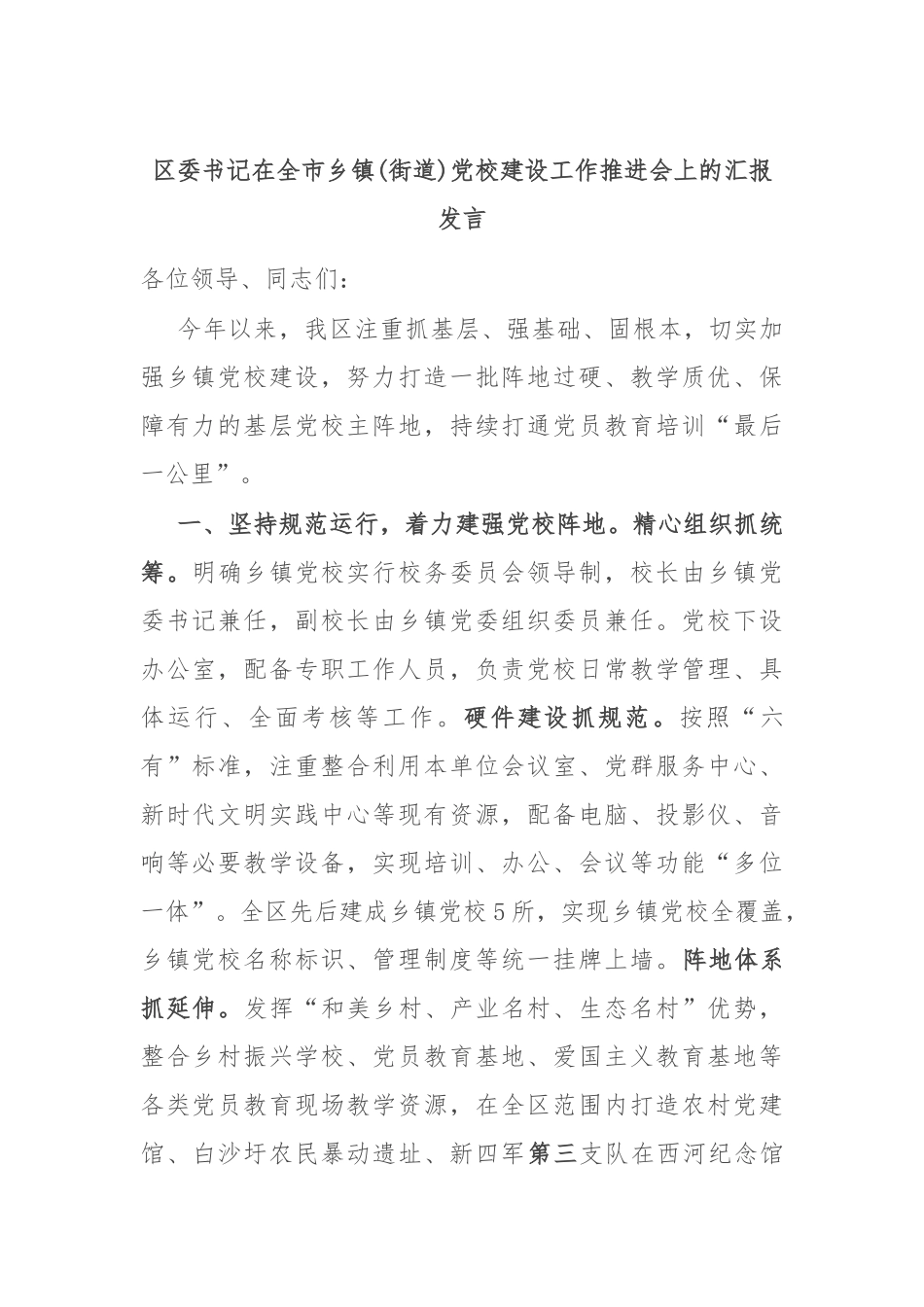区委书记在全市乡镇(街道)党校建设工作推进会上的汇报发言_第1页