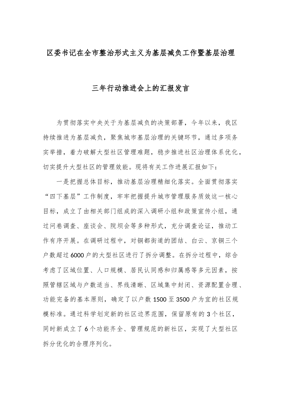 区委书记在全市整治形式主义为基层减负工作暨基层治理三年行动推进会上的汇报发言_第1页