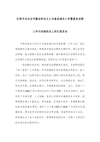 区委书记在全市整治形式主义为基层减负工作暨基层治理三年行动推进会上的汇报发言