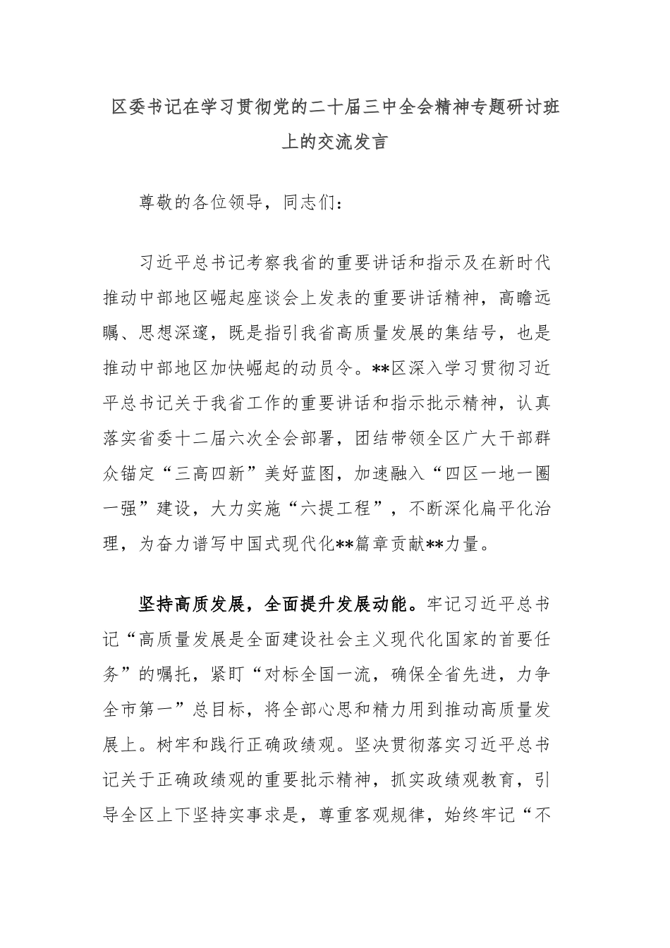 区委书记在学习贯彻党的二十届三中全会精神专题研讨班上的交流发言_第1页