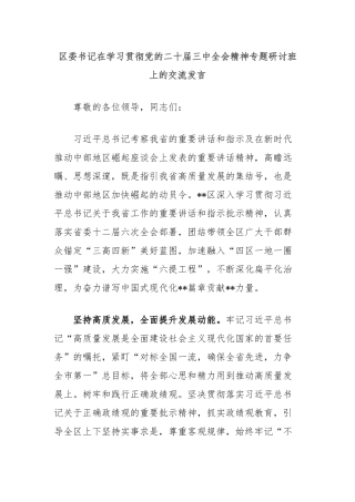 区委书记在学习贯彻党的二十届三中全会精神专题研讨班上的交流发言