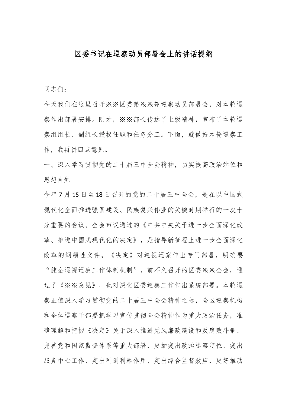 区委书记在巡察动员部署会上的讲话提纲_第1页