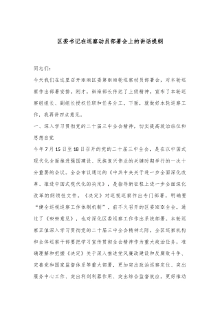 区委书记在巡察动员部署会上的讲话提纲