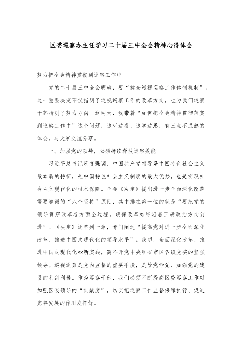 区委巡察办主任学习二十届三中全会精神心得体会_第1页