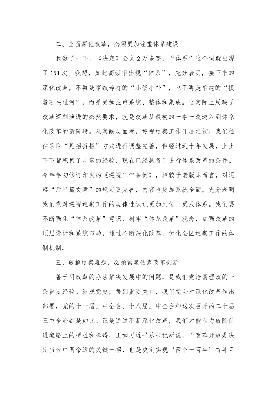区委巡察办主任学习二十届三中全会精神心得体会_第2页