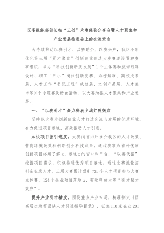 区委组织部部长在“三创”大赛经验分享会暨人才聚集和产业发展推进会上的交流发言
