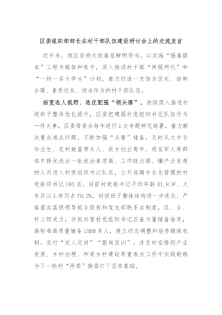 区委组织部部长在村干部队伍建设研讨会上的交流发言