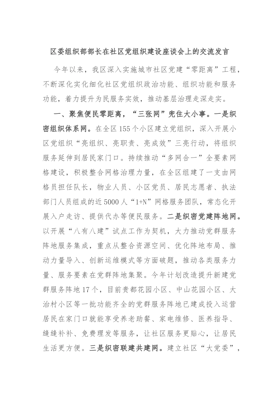 区委组织部部长在社区党组织建设座谈会上的交流发言_第1页