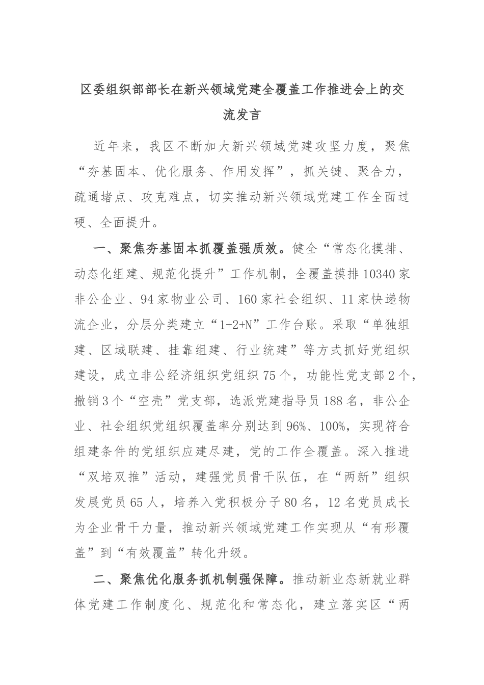 区委组织部部长在新兴领域党建全覆盖工作推进会上的交流发言_第1页