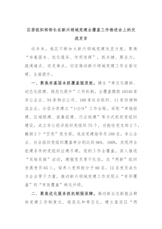 区委组织部部长在新兴领域党建全覆盖工作推进会上的交流发言