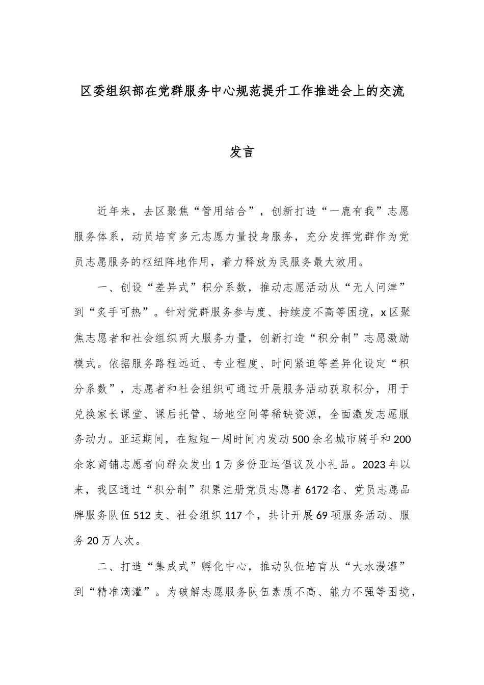 区委组织部在党群服务中心规范提升工作推进会上的交流发言_第1页