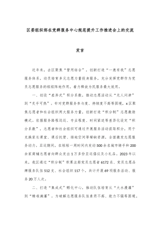 区委组织部在党群服务中心规范提升工作推进会上的交流发言