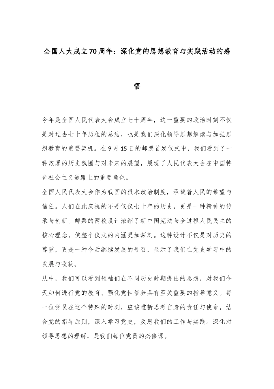全国人大成立70周年：深化党的思想教育与实践活动的感悟_第1页