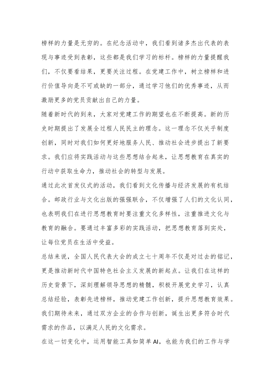 全国人大成立70周年：深化党的思想教育与实践活动的感悟_第2页