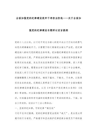 全面加强党的纪律建设筑牢干净担当防线——关于全面加强党的纪律建设专题研讨发言提纲