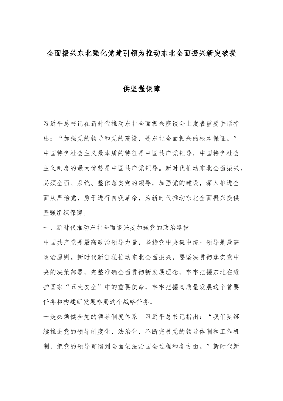 全面振兴东北强化党建引领为推动东北全面振兴新突破提供坚强保障_第1页
