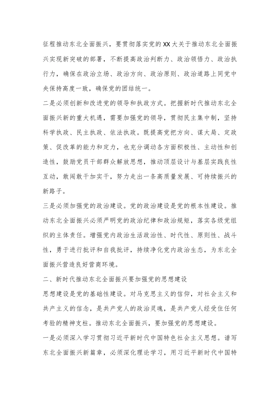 全面振兴东北强化党建引领为推动东北全面振兴新突破提供坚强保障_第2页
