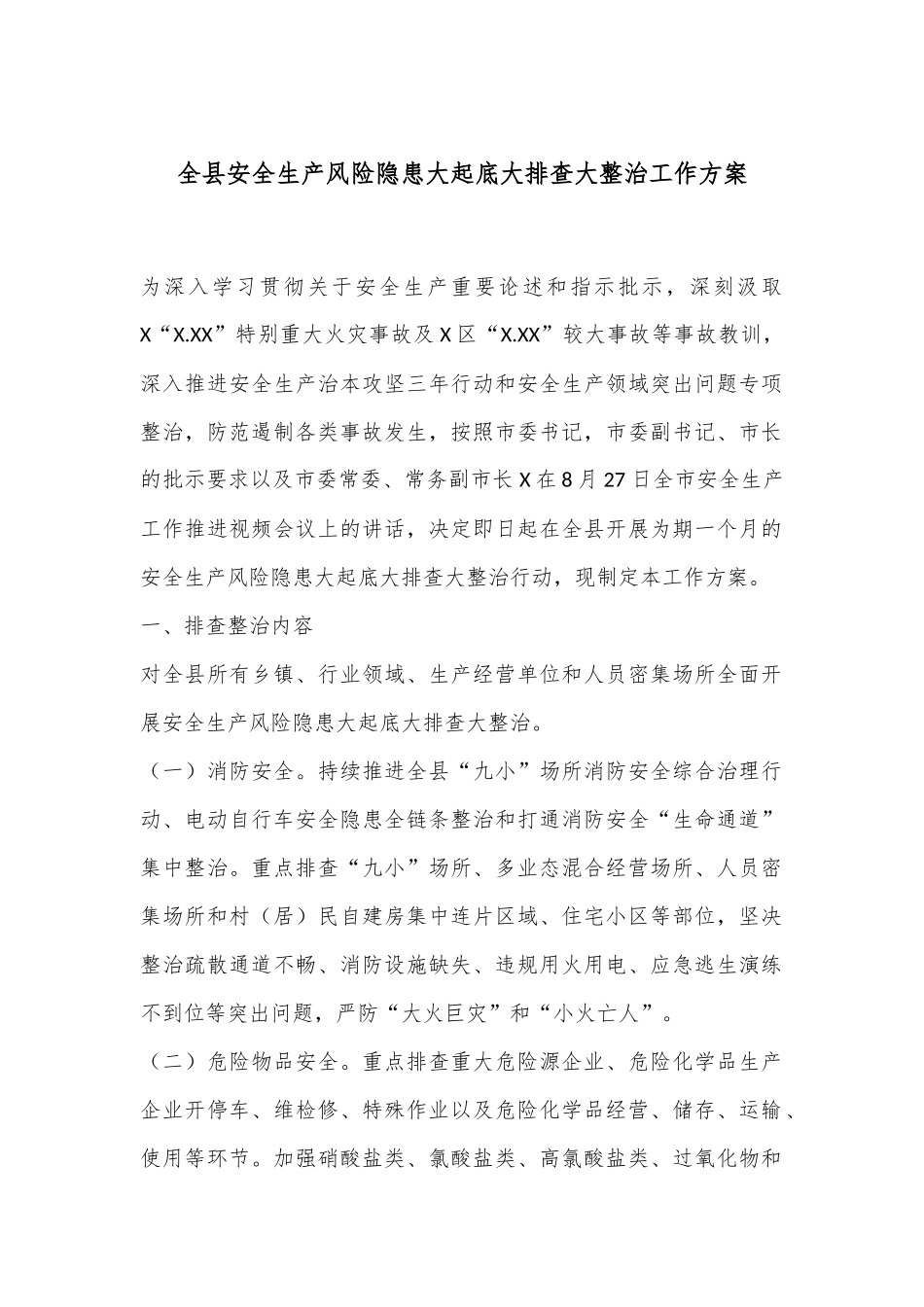 全县安全生产风险隐患大起底大排查大整治工作方案_第1页