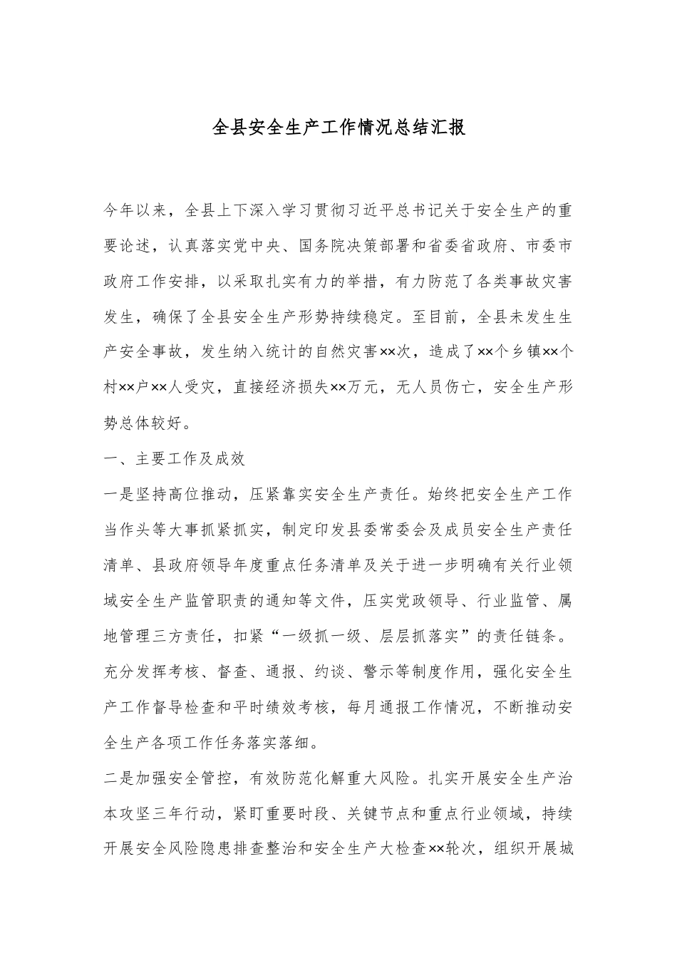 全县安全生产工作情况总结汇报_第1页