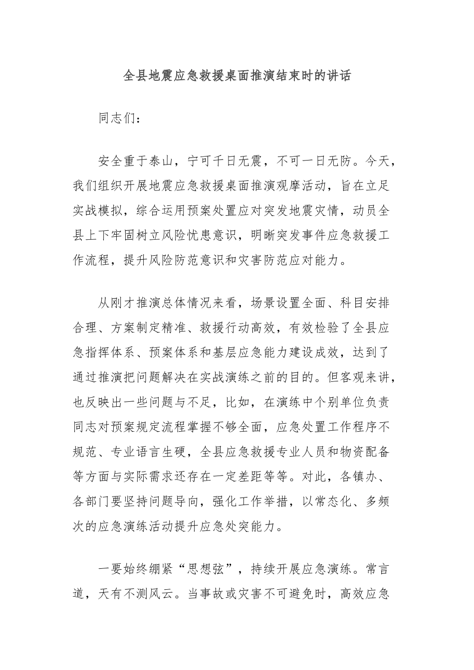 全县地震应急救援桌面推演结束时的讲话_第1页