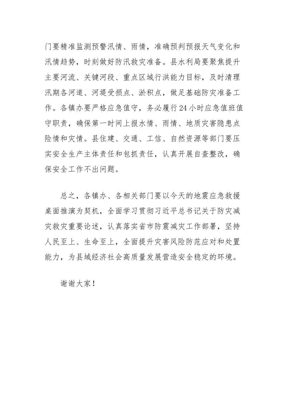 全县地震应急救援桌面推演结束时的讲话_第3页