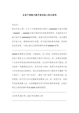 全县干部能力提升培训班上的主持词