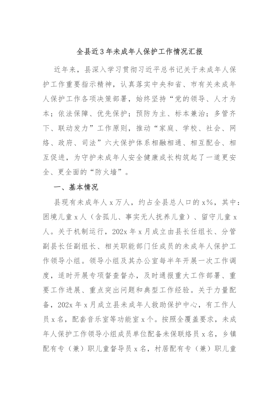 全县近3年未成年人保护工作情况汇报_第1页