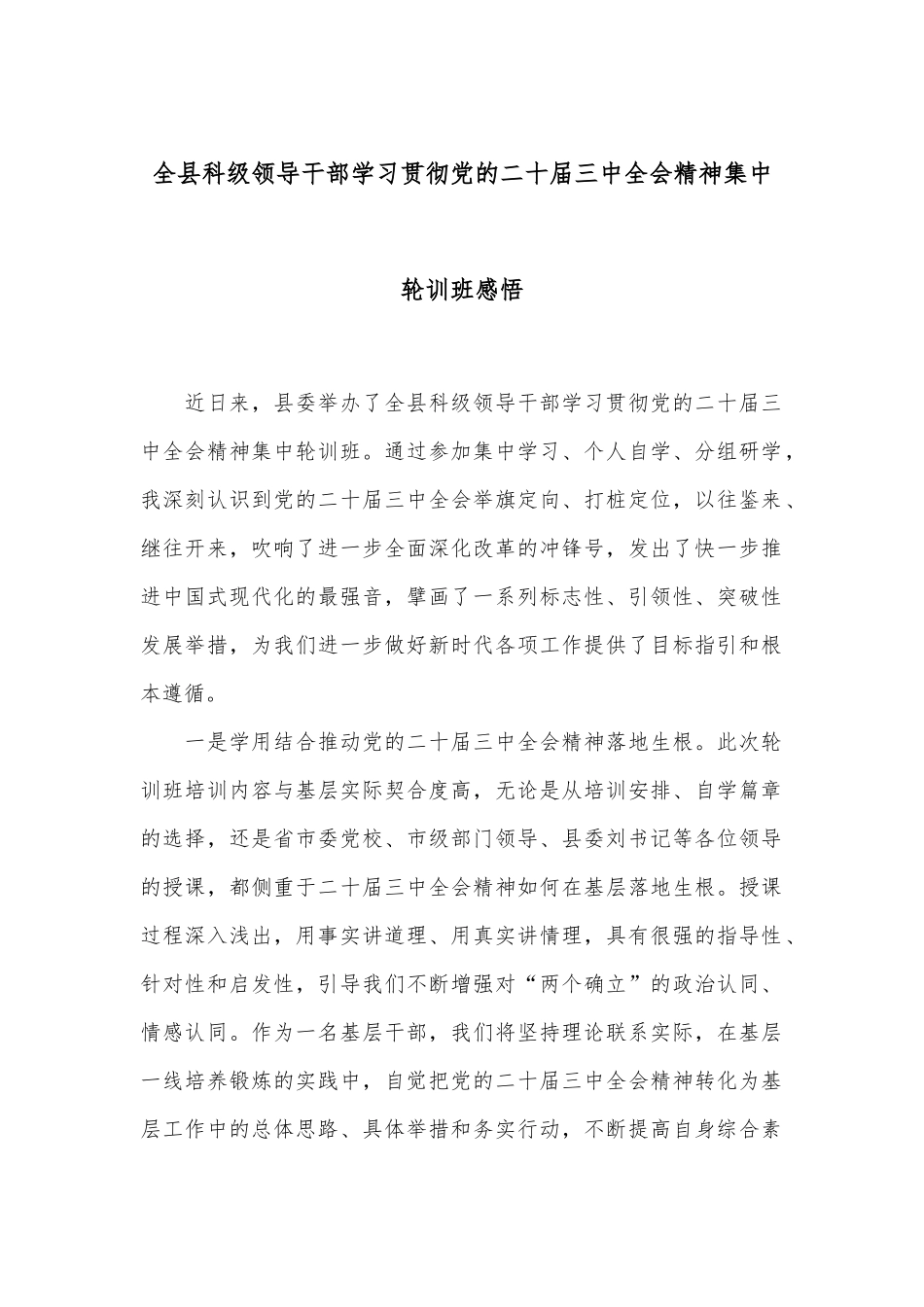 全县科级领导干部学习贯彻党的二十届三中全会精神集中轮训班感悟_第1页