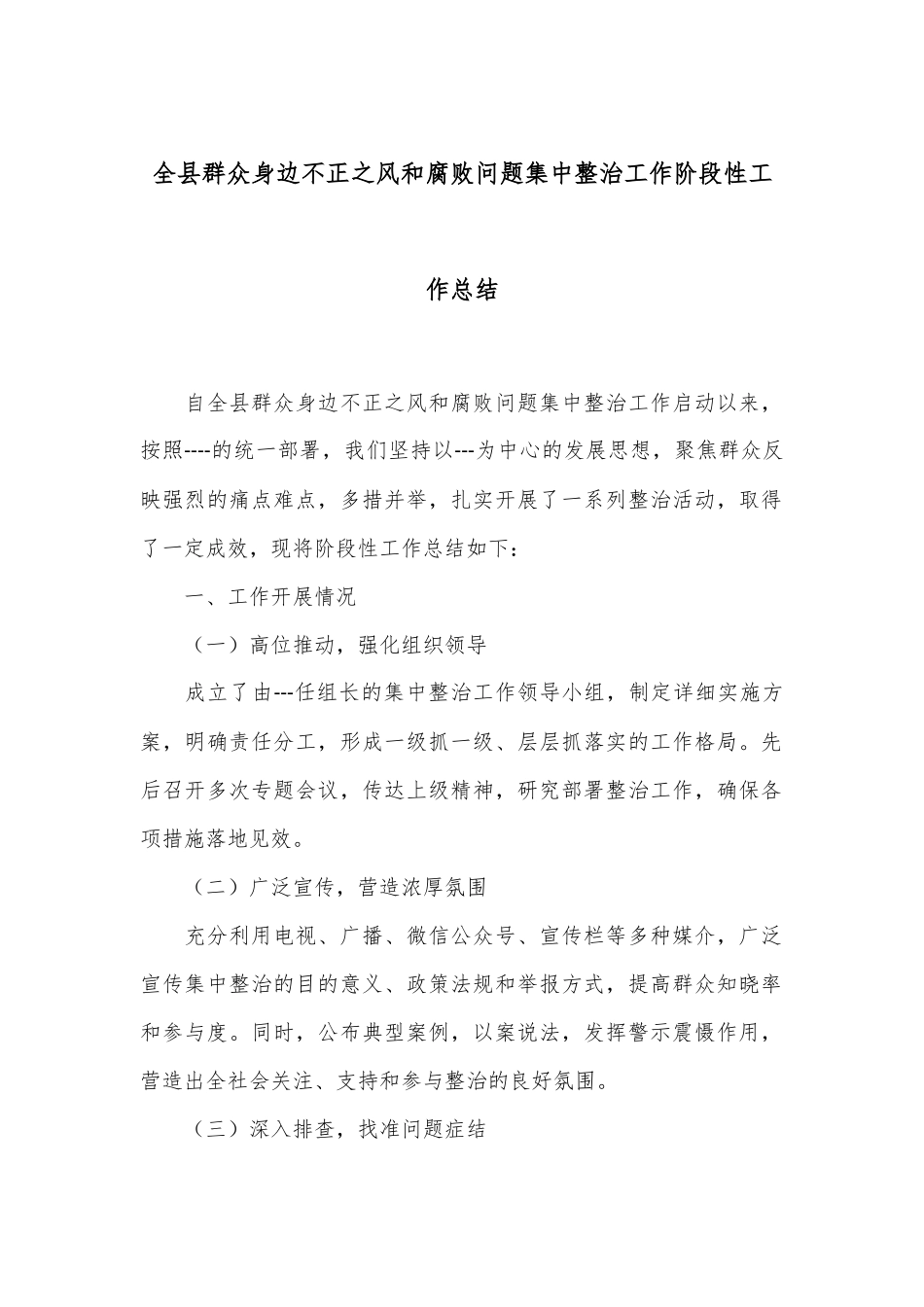全县群众身边不正之风和腐败问题集中整治工作阶段性工作总结_第1页