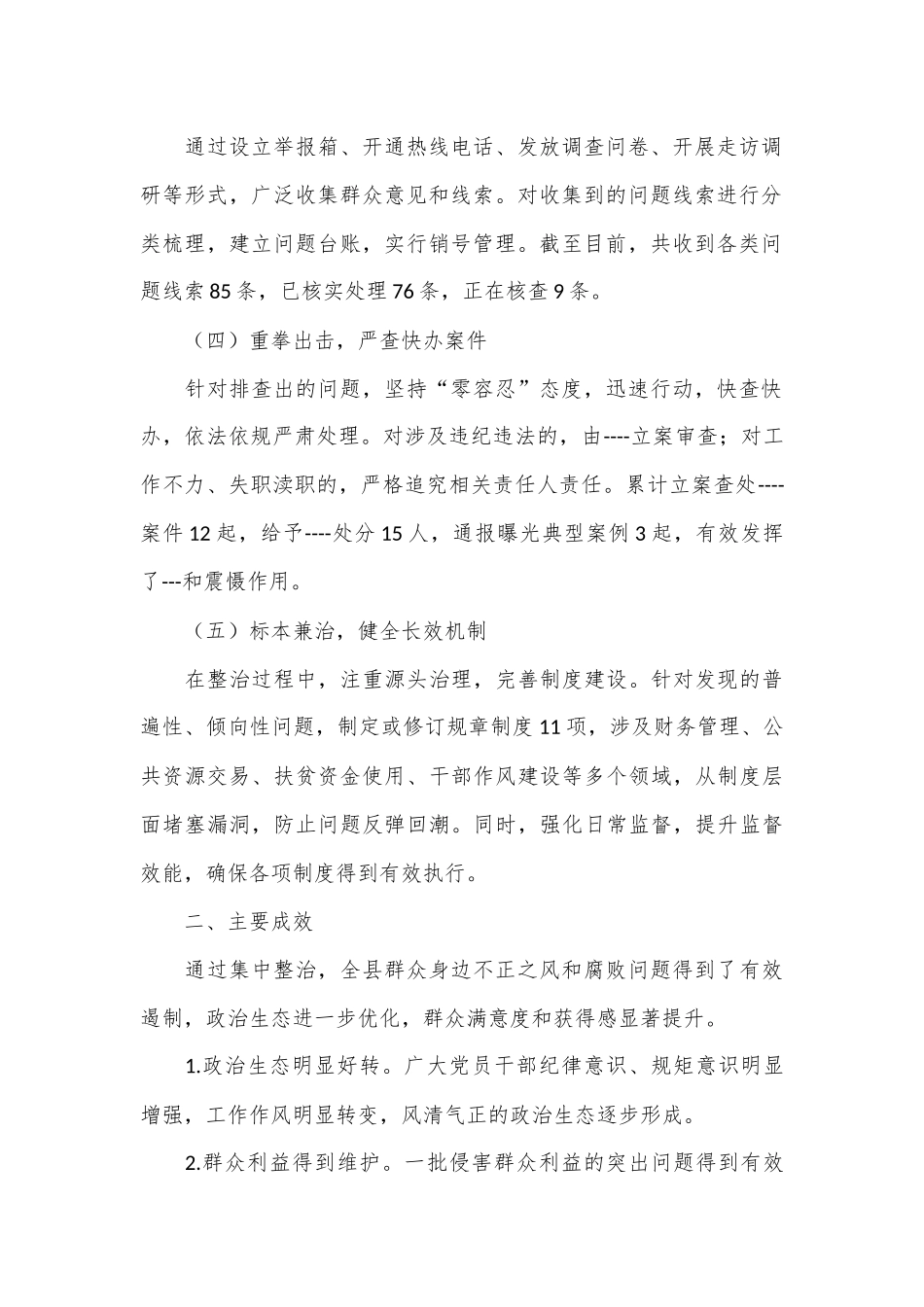 全县群众身边不正之风和腐败问题集中整治工作阶段性工作总结_第2页